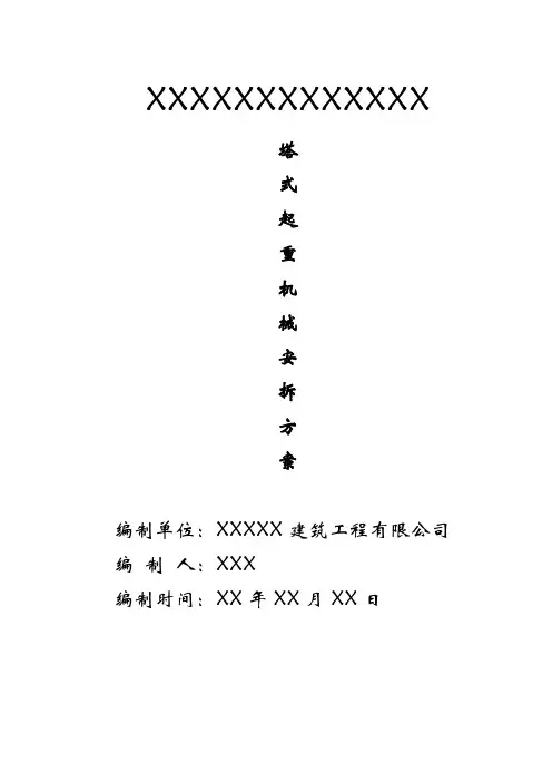 QTZ50塔式起重机械安装方案