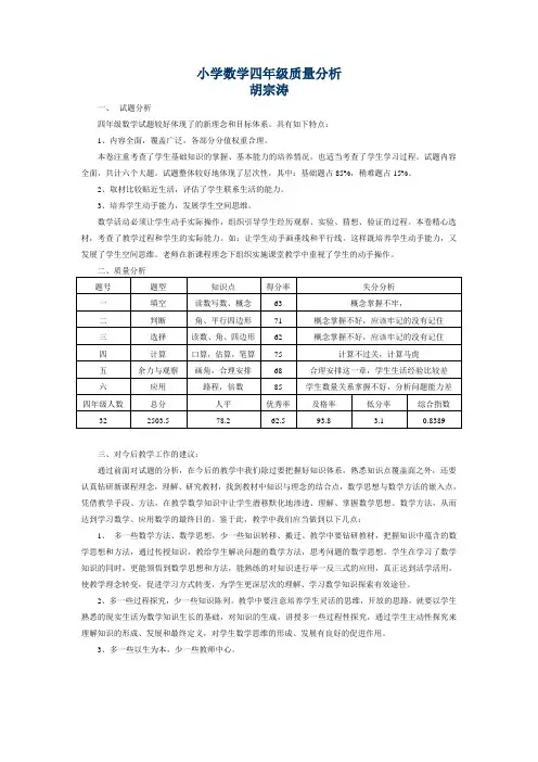 小学数学四年级质量分析