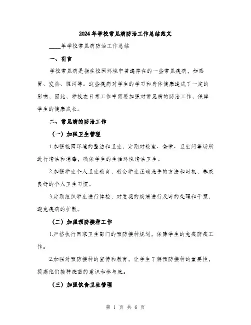 2024年学校常见病防治工作总结范文(二篇)