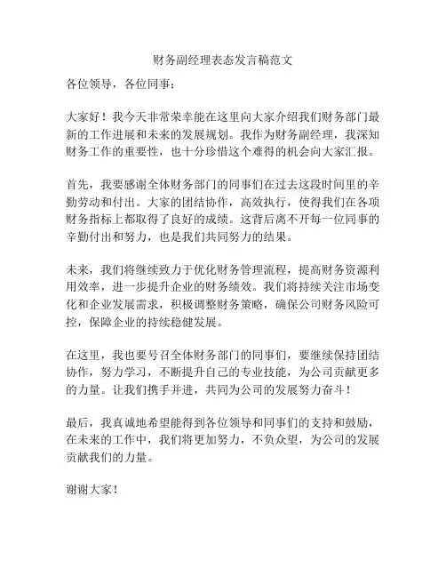 财务副经理表态发言稿范文