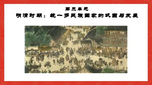 第三单元 明清时期：统一多民族国家的巩固与发展 期末复习课件