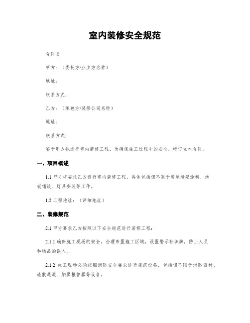 室内装修安全规范