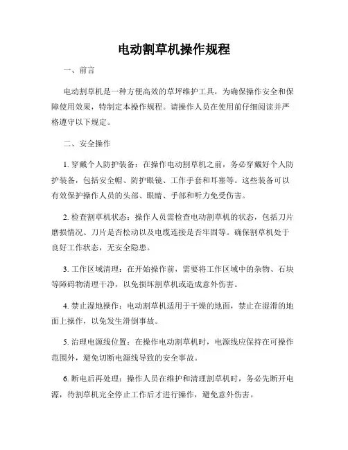 电动割草机操作规程