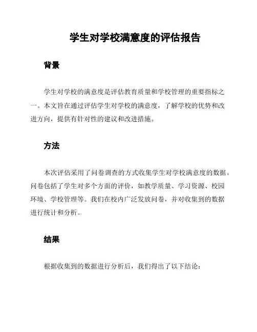学生对学校满意度的评估报告