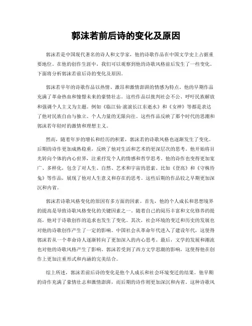 郭沫若前后诗的变化及原因