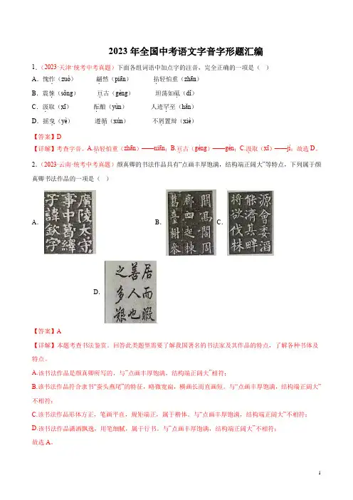 2023年全国中考语文字音字形题汇编(有答案)