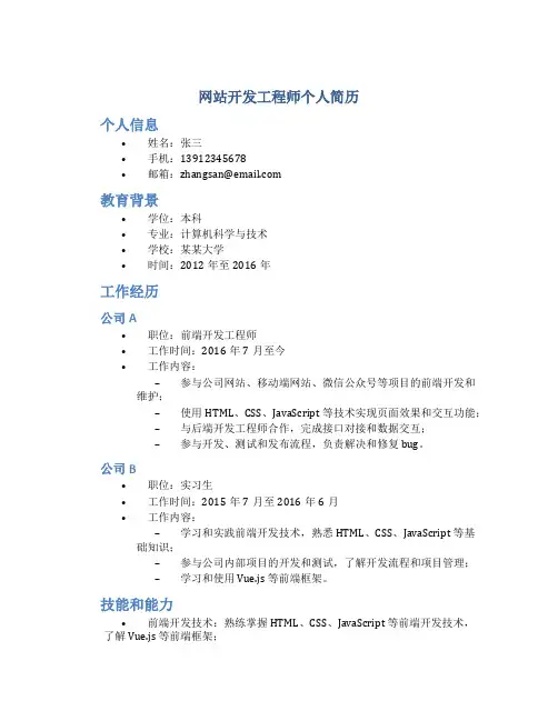 网站开发工程师个人简历