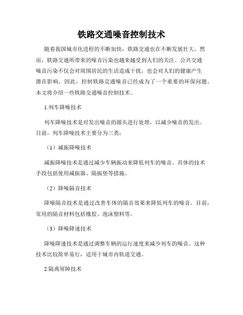 铁路交通噪音控制技术