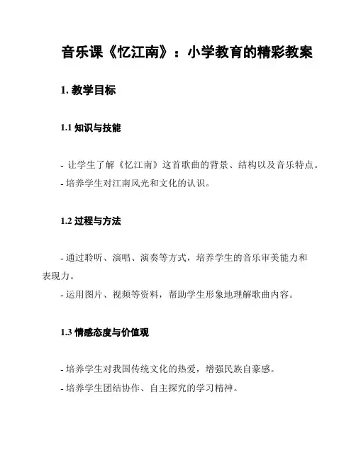 音乐课《忆江南》：小学教育的精彩教案