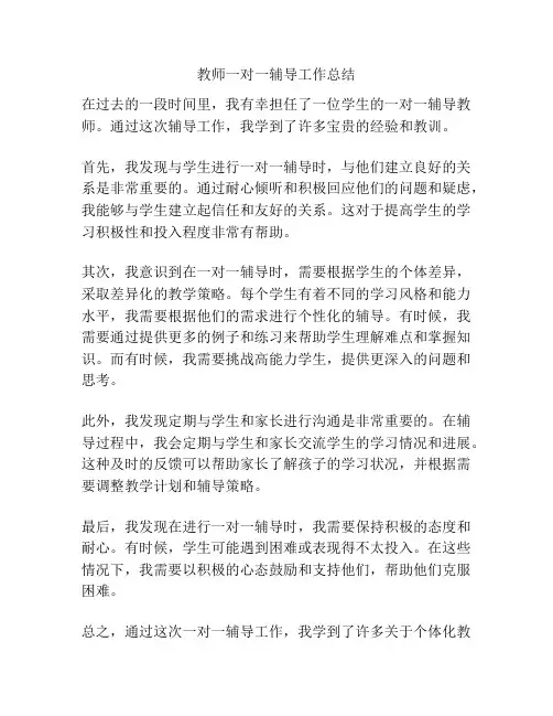 教师一对一辅导工作总结