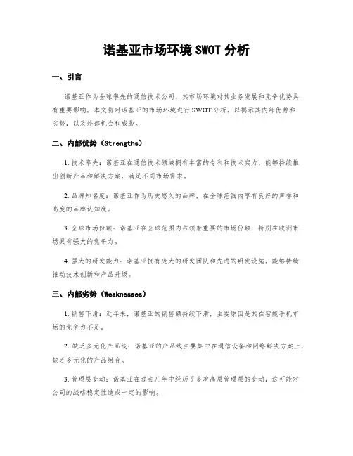 诺基亚市场环境SWOT分析