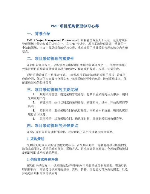 pmp项目采购管理学习心得