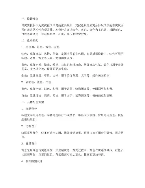 国庆黑板报配色设计方案