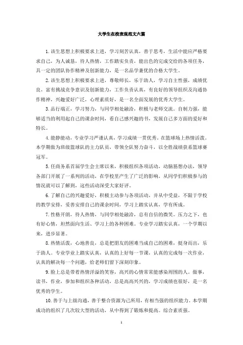 最新大学生在校表现范文六篇