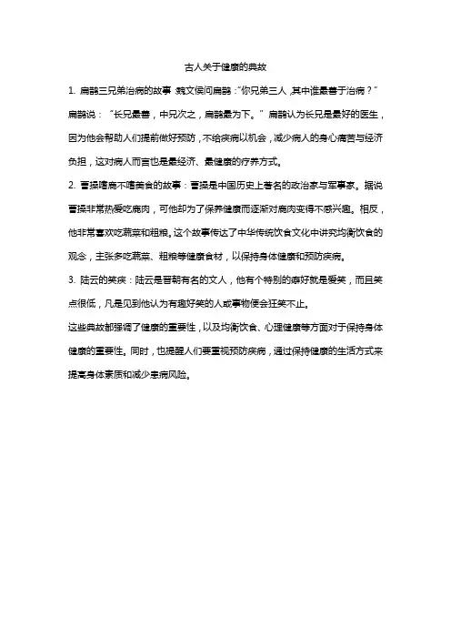 古人关于健康的典故