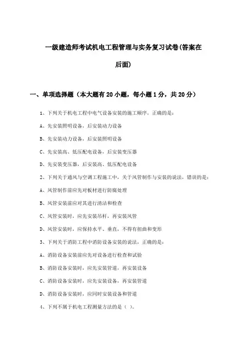 机电工程管理与实务一级建造师考试试卷与参考答案