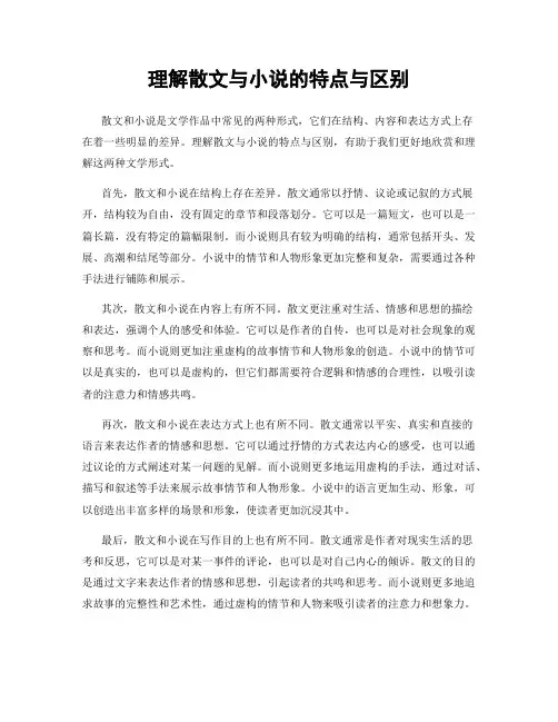 理解散文与小说的特点与区别