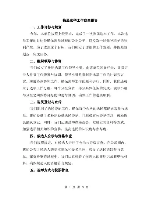 换届选举工作自查报告