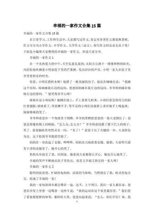 幸福的一家作文合集15篇