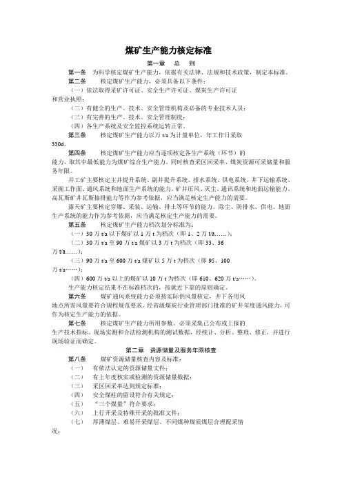 矿井生产能力核定标准.