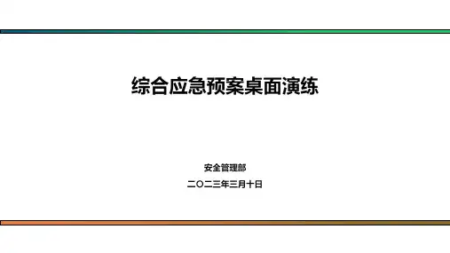 综合应急预案桌面演练(带评估标准)