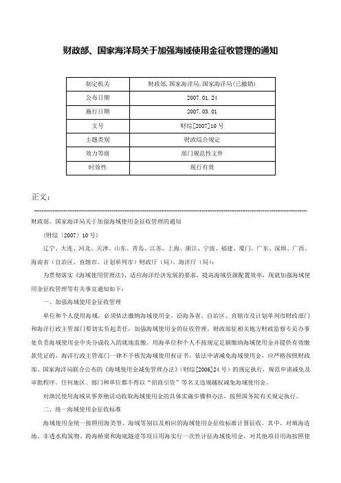 财政部、国家海洋局关于加强海域使用金征收管理的通知-财综[2007]10号