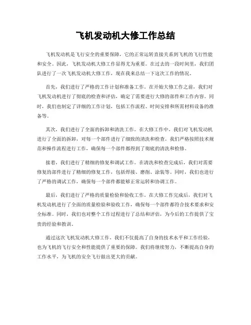 飞机发动机大修工作总结