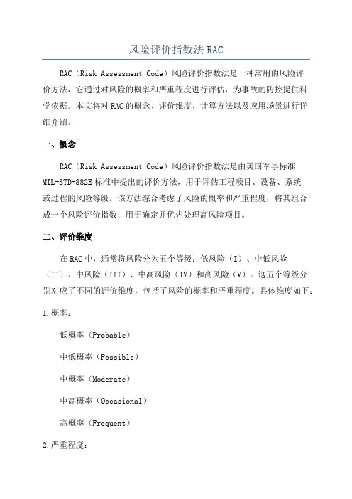 风险评价指数法RAC