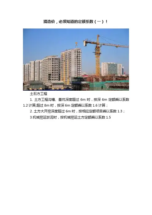 搞造价,必须知道的定额系数(一)!