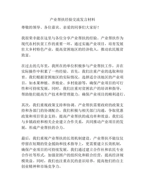 产业帮扶经验交流发言材料
