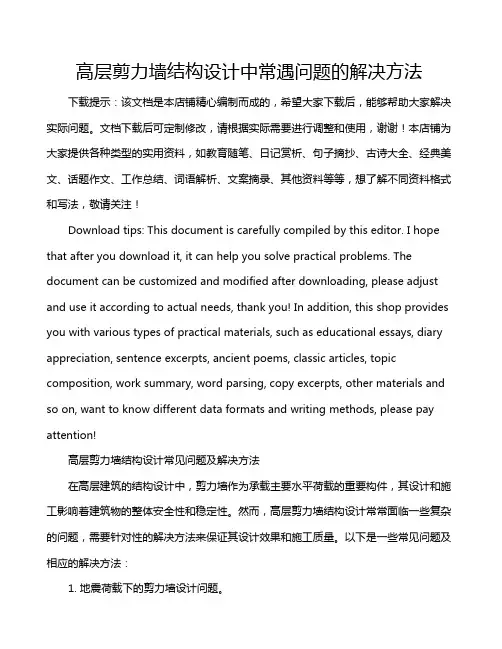 高层剪力墙结构设计中常遇问题的解决方法