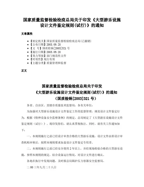 国家质量监督检验检疫总局关于印发《大型游乐设施设计文件鉴定规则(试行)》的通知