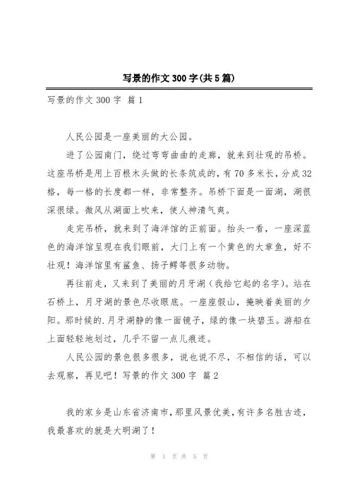 写景的作文300字(共5篇)
