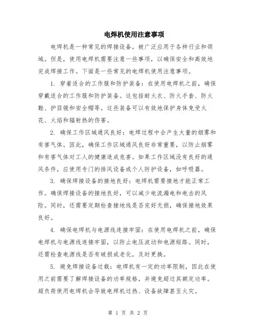 电焊机使用注意事项