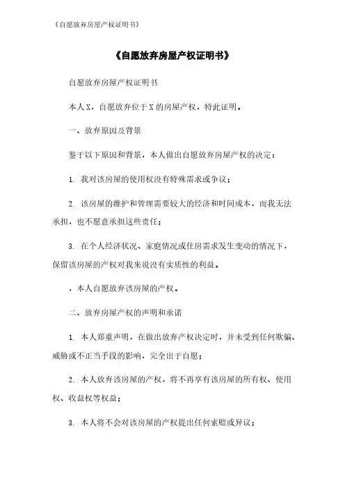《自愿放弃房屋产权证明书》