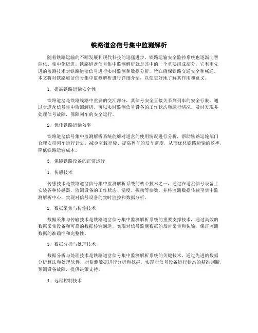 铁路道岔信号集中监测解析