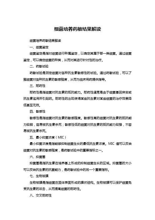 细菌培养药敏结果解读
