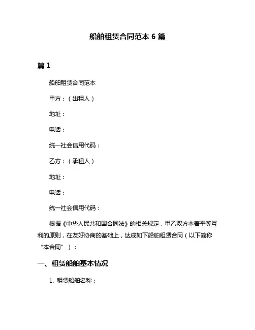 船舶租赁合同范本6篇