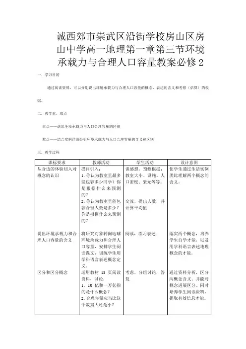 房山区房山高一地理 第一章第三节《环境承载力与合理人口容量》教案 
