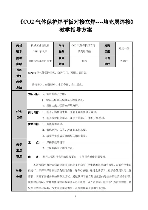 二氧化碳气体保护保焊立焊填充层焊接(教学设计) 