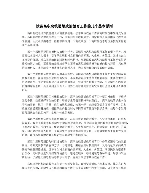 浅谈高职院校思想政治教育工作的几个基本原则