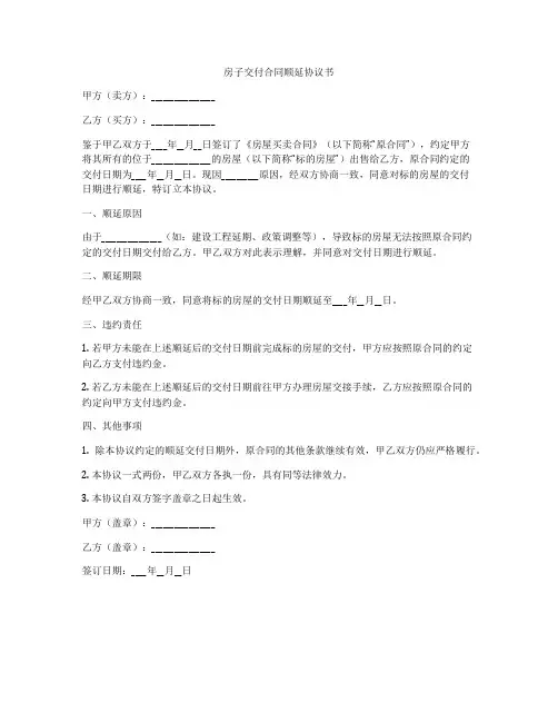 房子交付合同顺延协议书