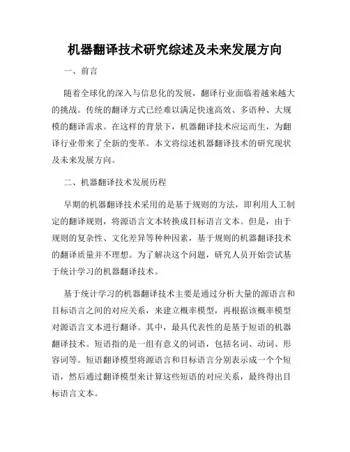 机器翻译技术研究综述及未来发展方向