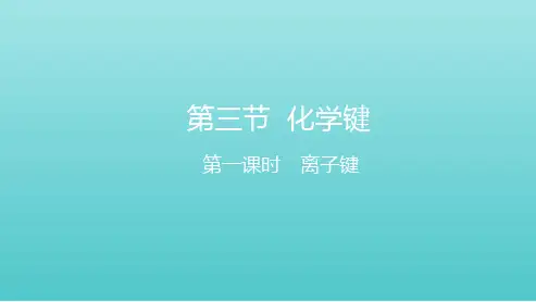 _新教材高中化学第四章物质结构元素周期律第三节第一课时离子键课件新人教版必修第一册