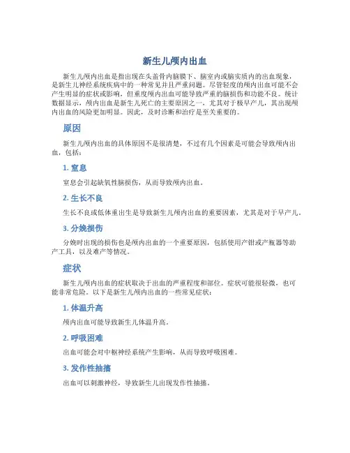 新生儿颅内出血