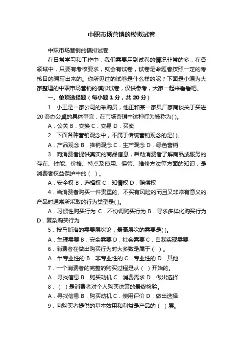 中职市场营销的模拟试卷