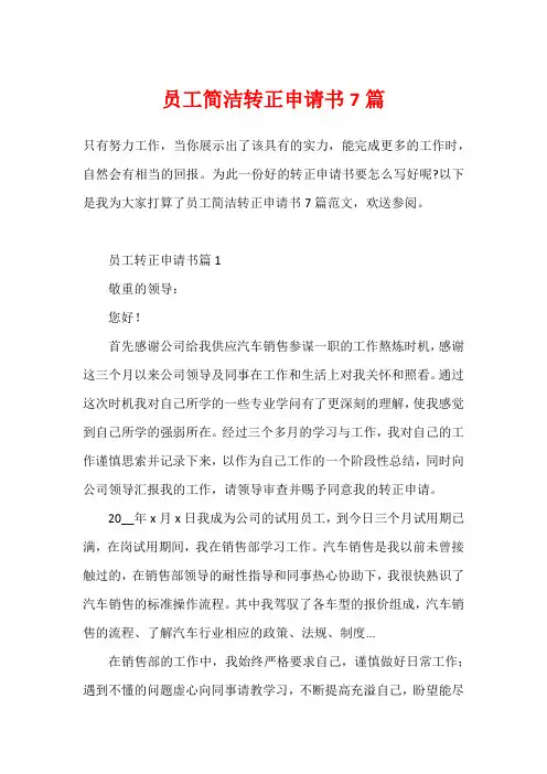 员工简洁转正申请书7篇