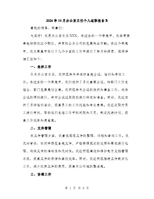 2024年10月办公室主任个人述职报告B(3篇)