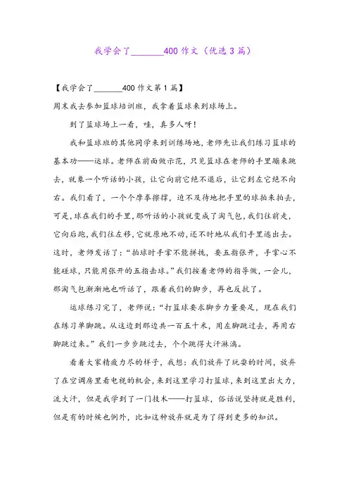 我学会了_______400作文(优选3篇)