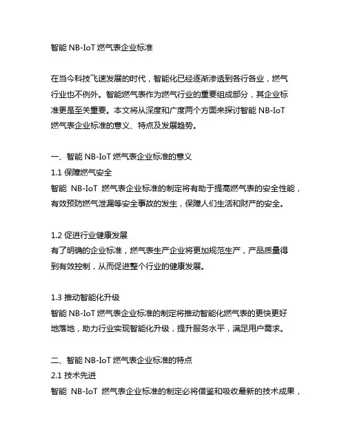 智能nb-iot燃气表企业标准